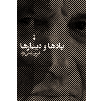 کتاب یادها و دیدارها اثر ایرج پارسی نژاد